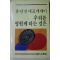 1985년 유안진대표에세이 우리를 영원케 하는 것은