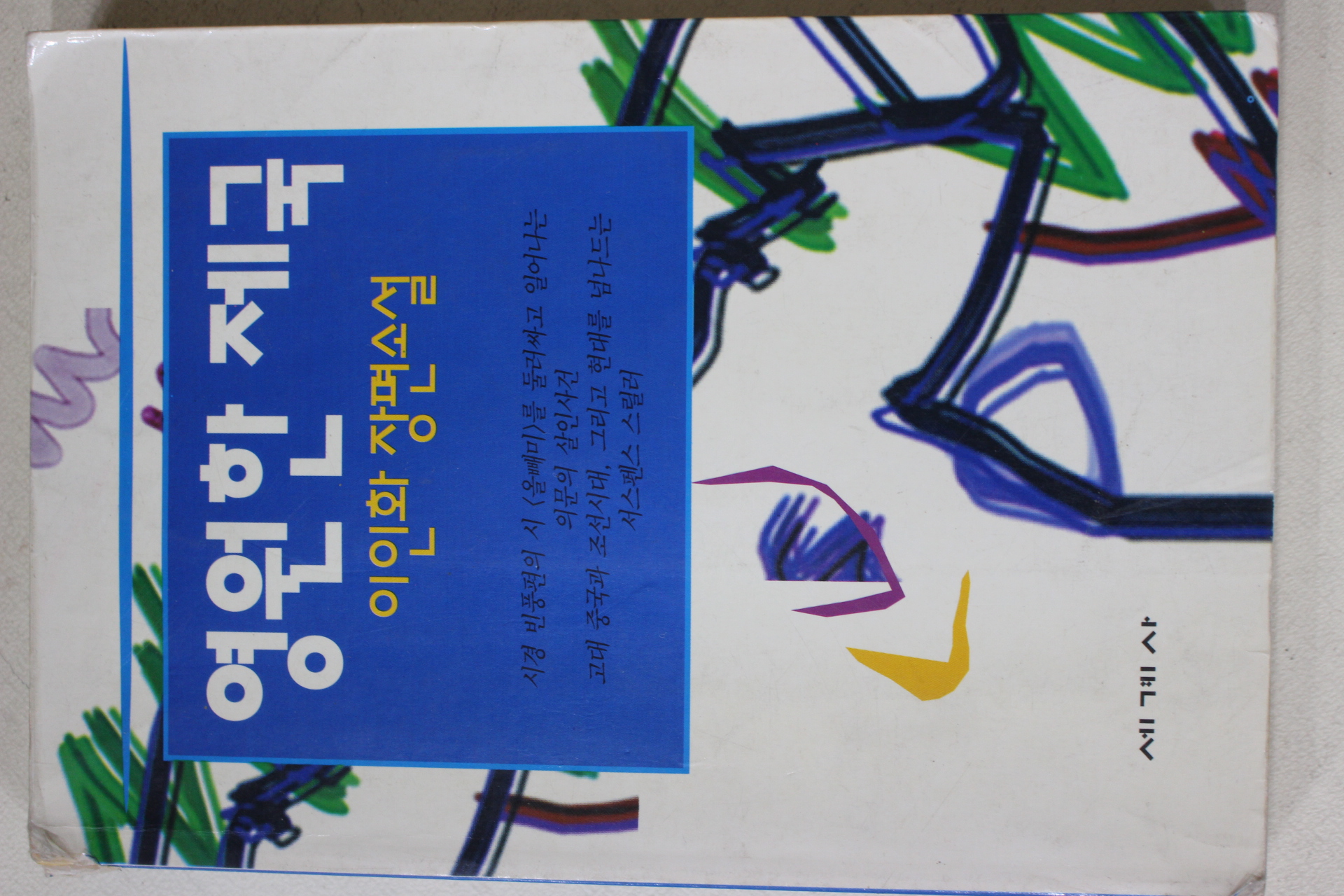1993년 이인화 장편소설 영원한 제국