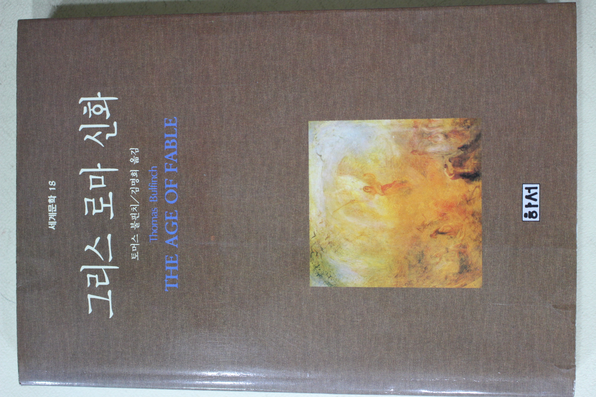 1993년 토머스 불핀치 김명희옮김 그리스 로마 신화