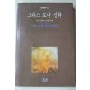 1993년 토머스 불핀치 김명희옮김 그리스 로마 신화