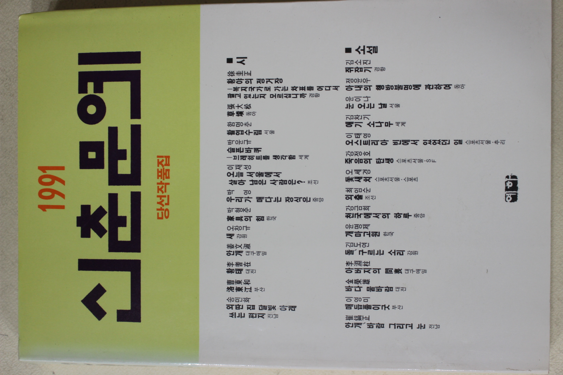 1991년초판 신춘문예 당선작품집