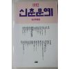 1992년초판 신춘문예 당선작품집