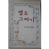 2006년초판 유경환 수필집 염소그리기