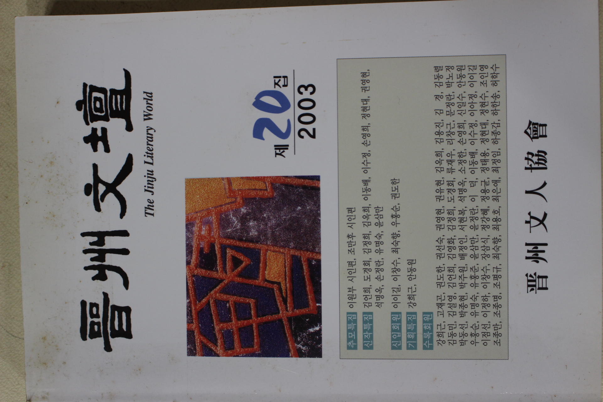 2003년 진주문단 제20집