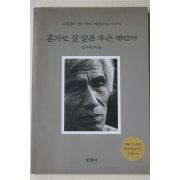2002년 전우익 혼자만 잘 살믄 무슨 재민겨