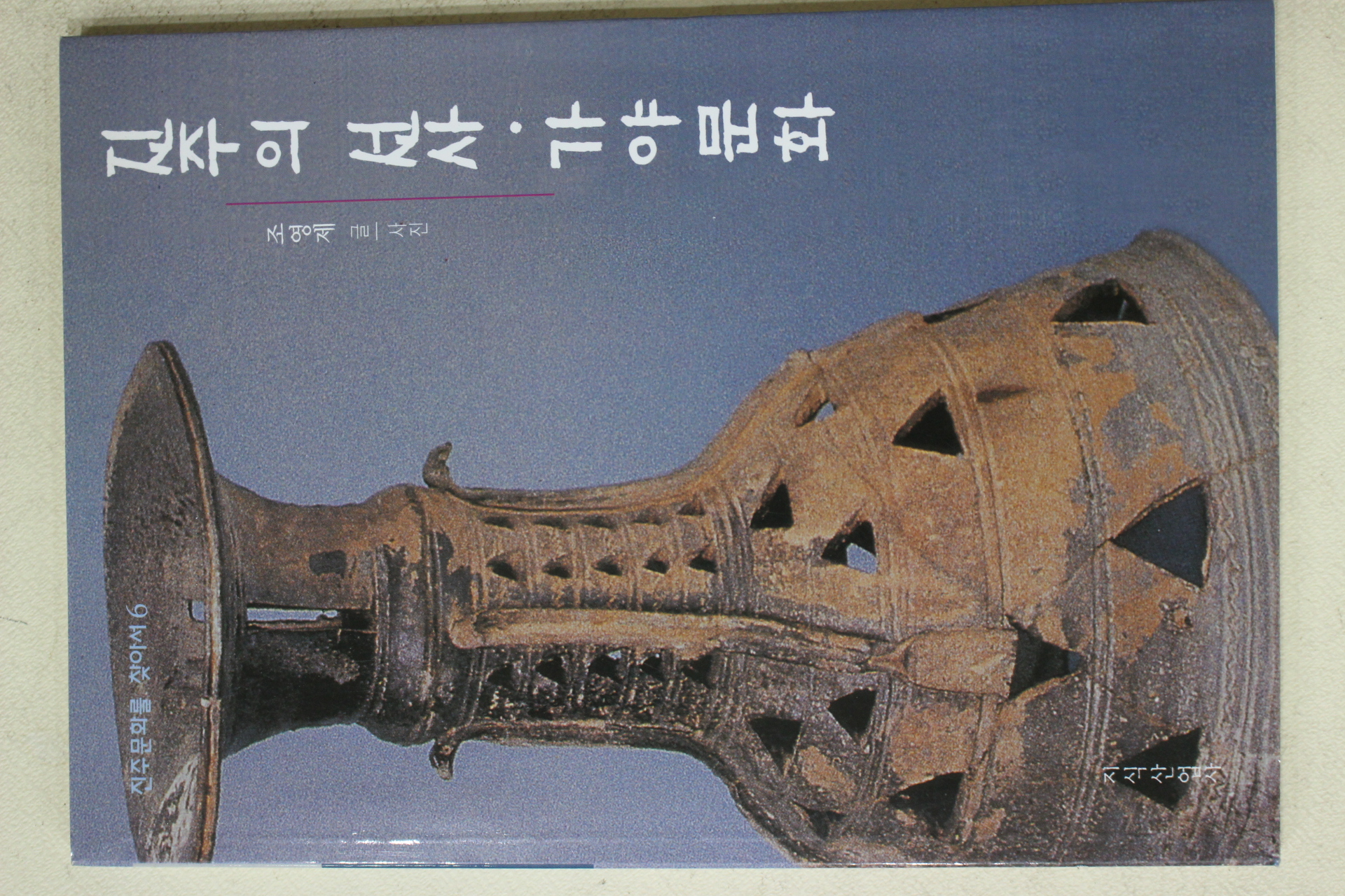 2004년초판 조영제 진주의 선사 가야문화