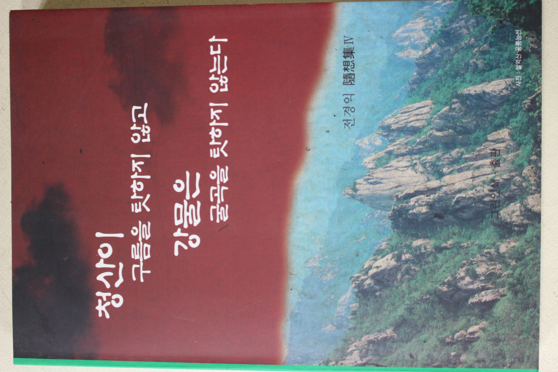2007년초판 전경익 수상집 청산이 구름을 탓하지 않고 강물은 굴곡을 탓하지 않는다