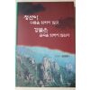 2007년초판 전경익 수상집 청산이 구름을 탓하지 않고 강물은 굴곡을 탓하지 않는다