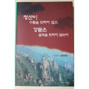 2007년초판 전경익 수상집 청산이 구름을 탓하지 않고 강물은 굴곡을 탓하지 않는다
