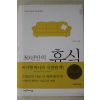 2012년 이무석 30년만의 휴식