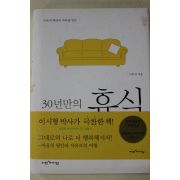 2012년 이무석 30년만의 휴식