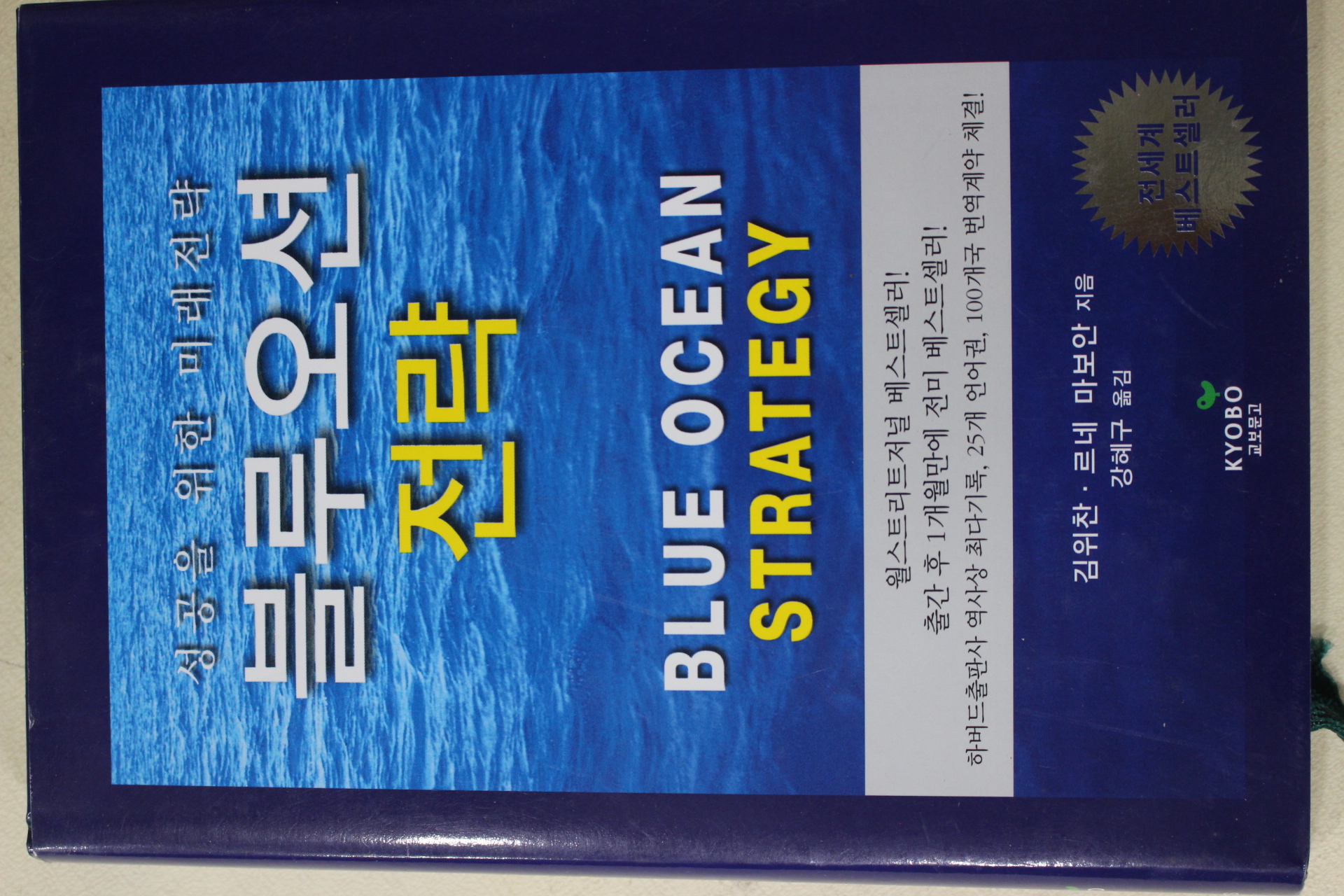 2005년 김위찬,르네마보안 블루오션전략
