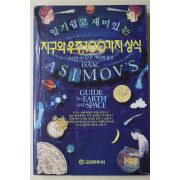 1993년 알기쉽고 재미있는 지구와 우주 100가지 상식