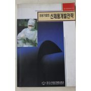 1996년 중소기업진흥공단 성공기업의 신제품개발전략