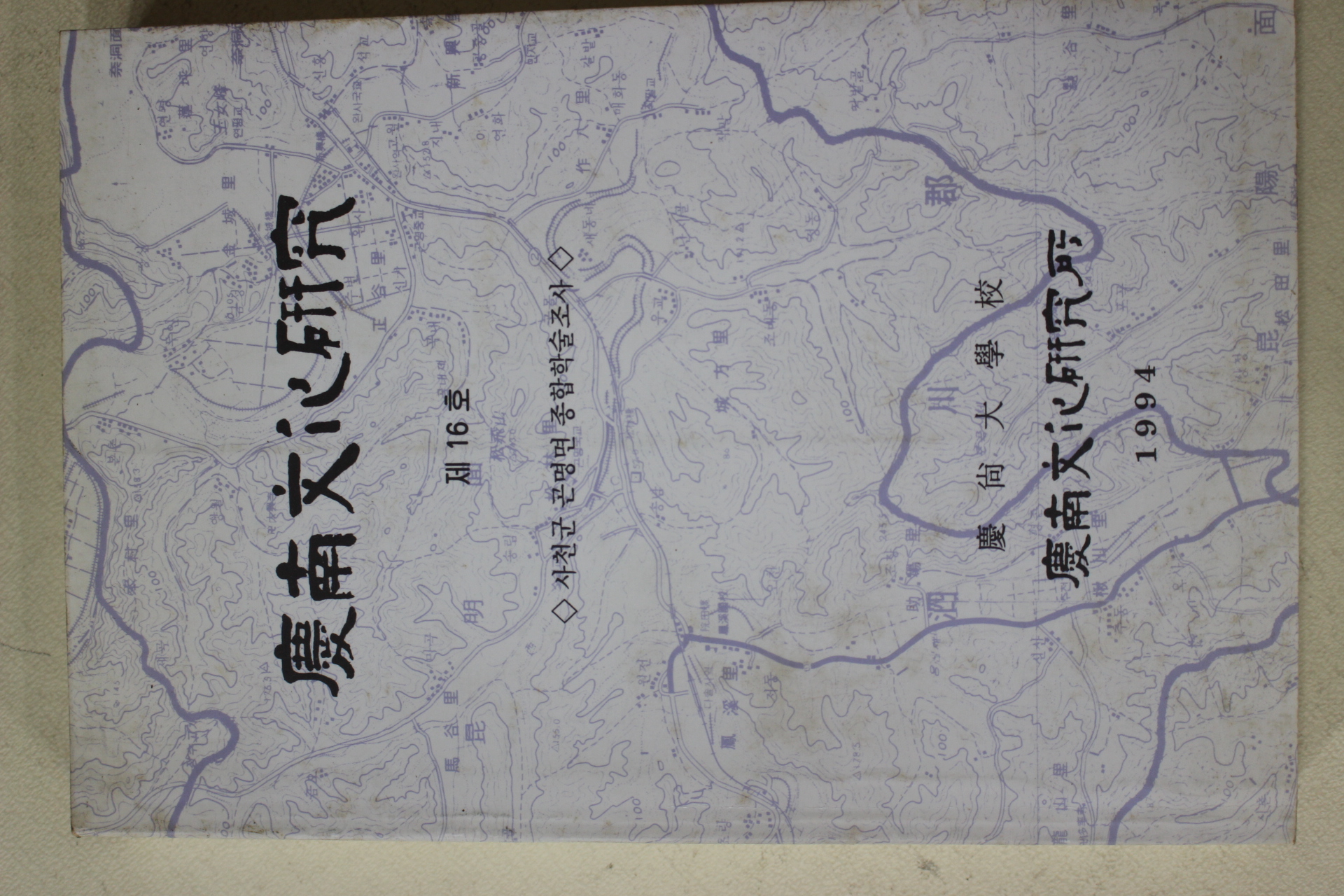 1994년 경상대학교 경남문화연구 제16호
