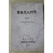 1994년 경상대학교 경남문화연구 제16호