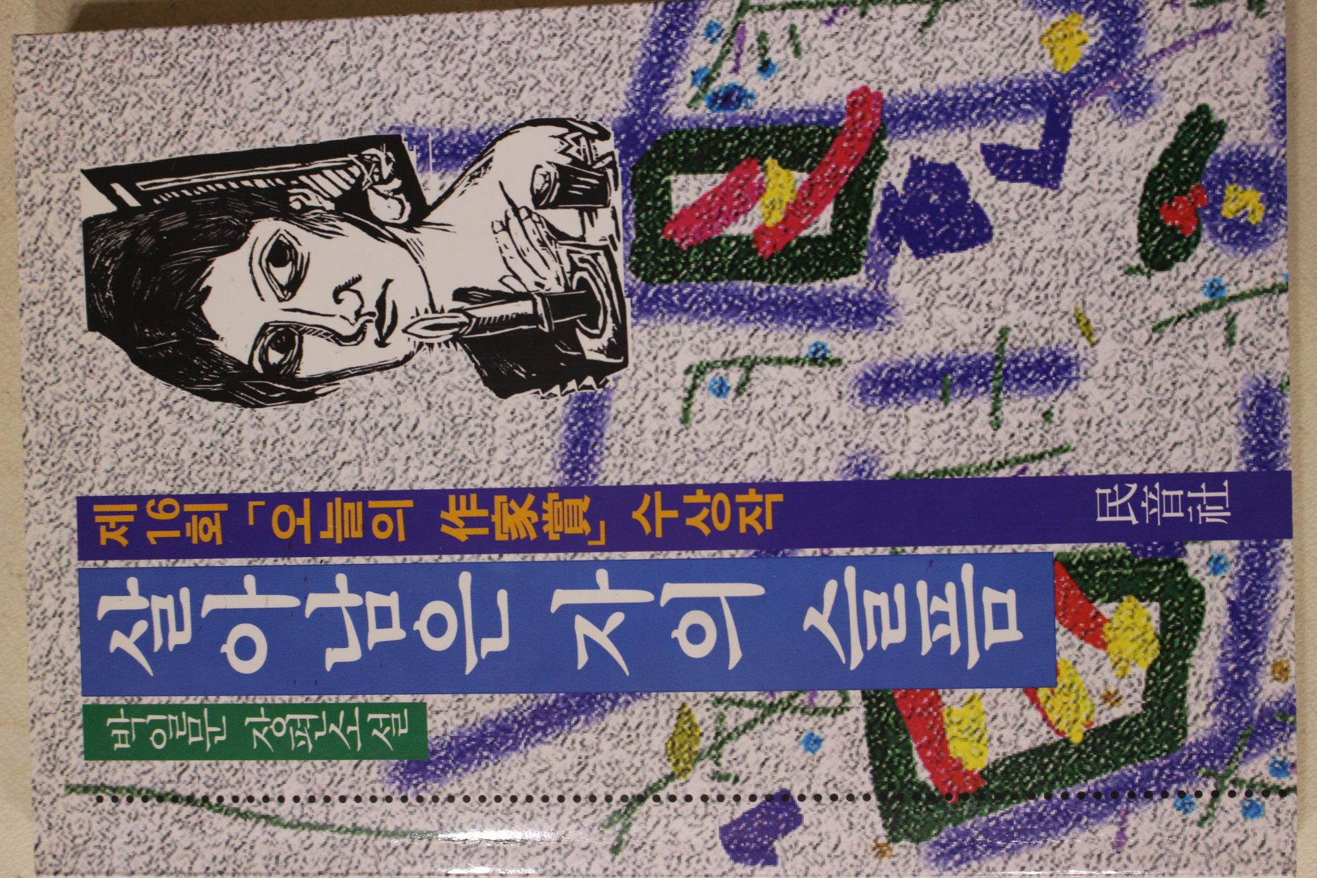 1992년 박일문 장편소설 살아남은 자의 슬픔