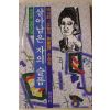 1992년 박일문 장편소설 살아남은 자의 슬픔