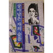 1992년 박일문 장편소설 살아남은 자의 슬픔