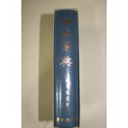 1992년 운허용하 불교사전