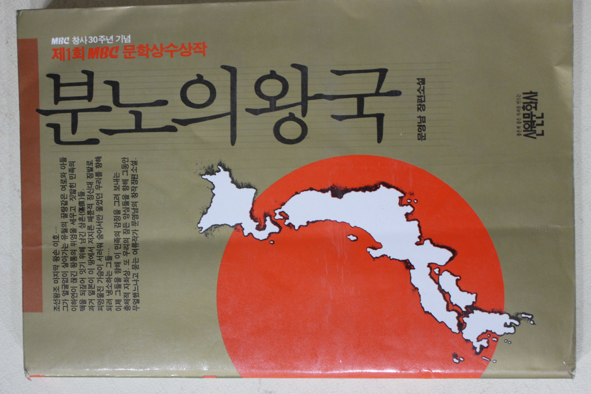 1992년 문영남 장편소설 분노의 왕국