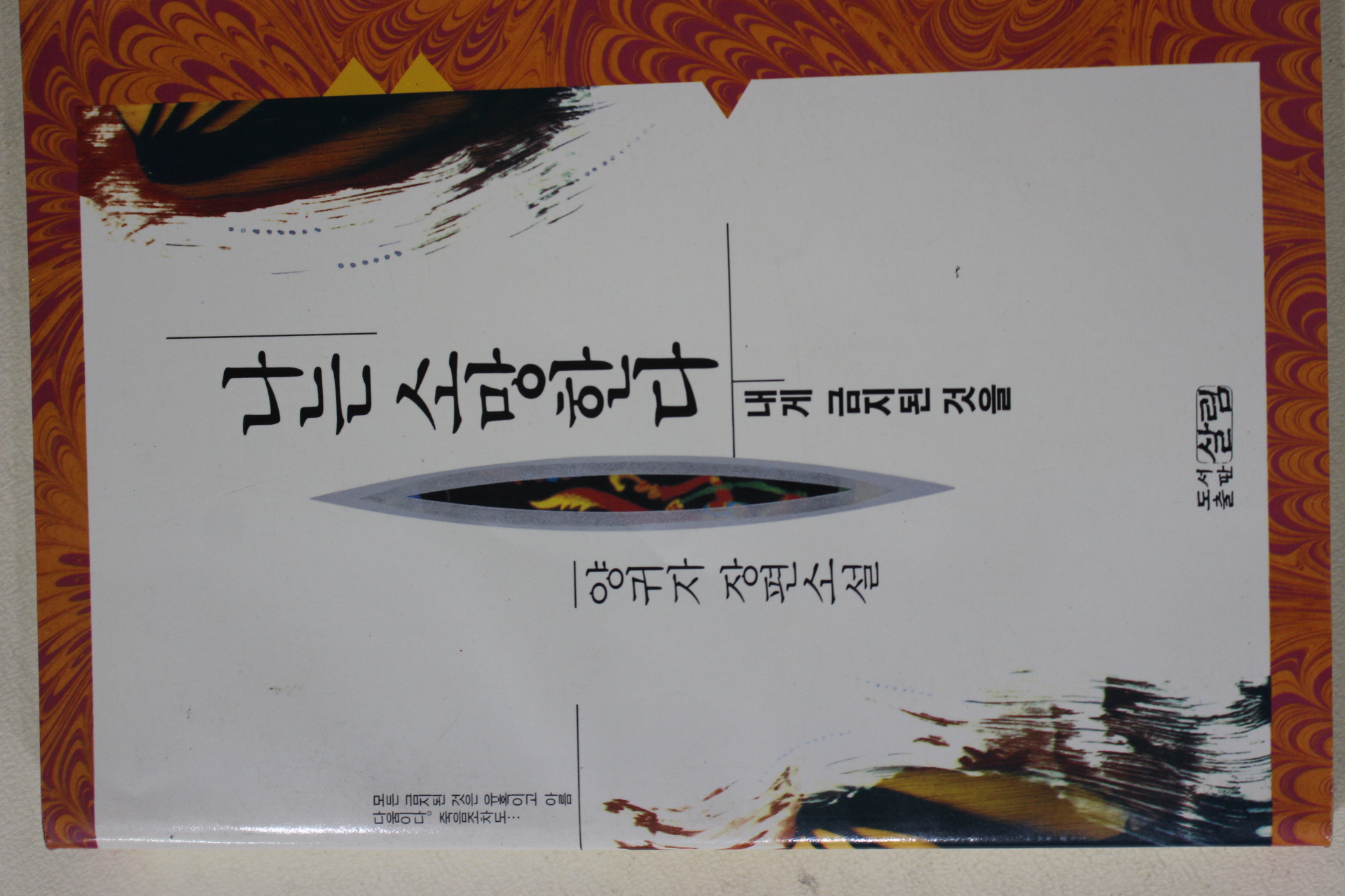 1993년 양귀자 장편소설 나는 소망한다 내게 금지된것을