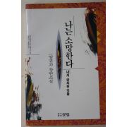 1993년 양귀자 장편소설 나는 소망한다 내게 금지된것을
