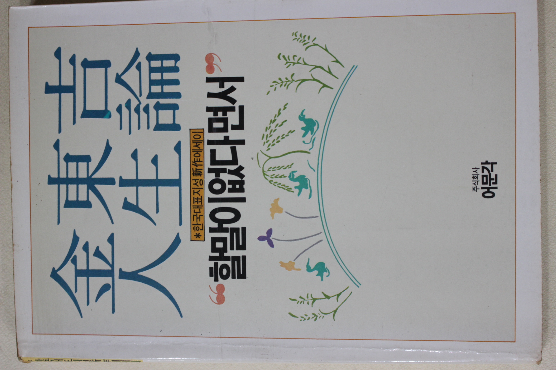 1987년 김동길 인생론