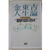1987년 김동길 인생론