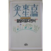 1987년 김동길 인생론