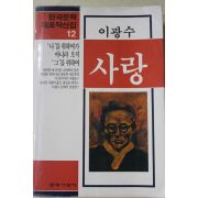 1992년 이광수 사랑
