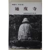 1988년 한국의 사찰 통도사