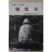 1988년 한국의 사찰 통도사