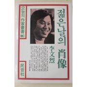 1987년 이문열 젊은날의 초상
