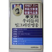 1991년 이문열 우리들의 일그러진 영웅