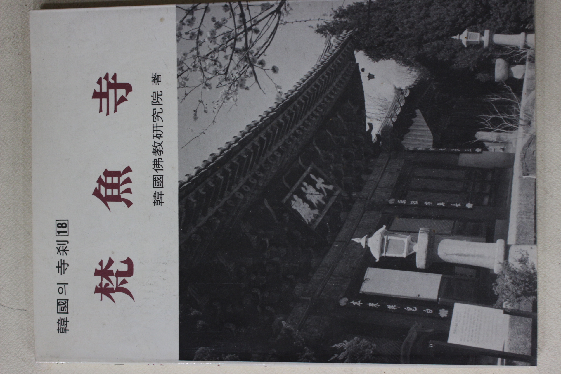 1989년 한국의 사찰 범어사