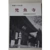 1989년 한국의 사찰 범어사