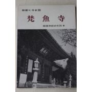 1989년 한국의 사찰 범어사