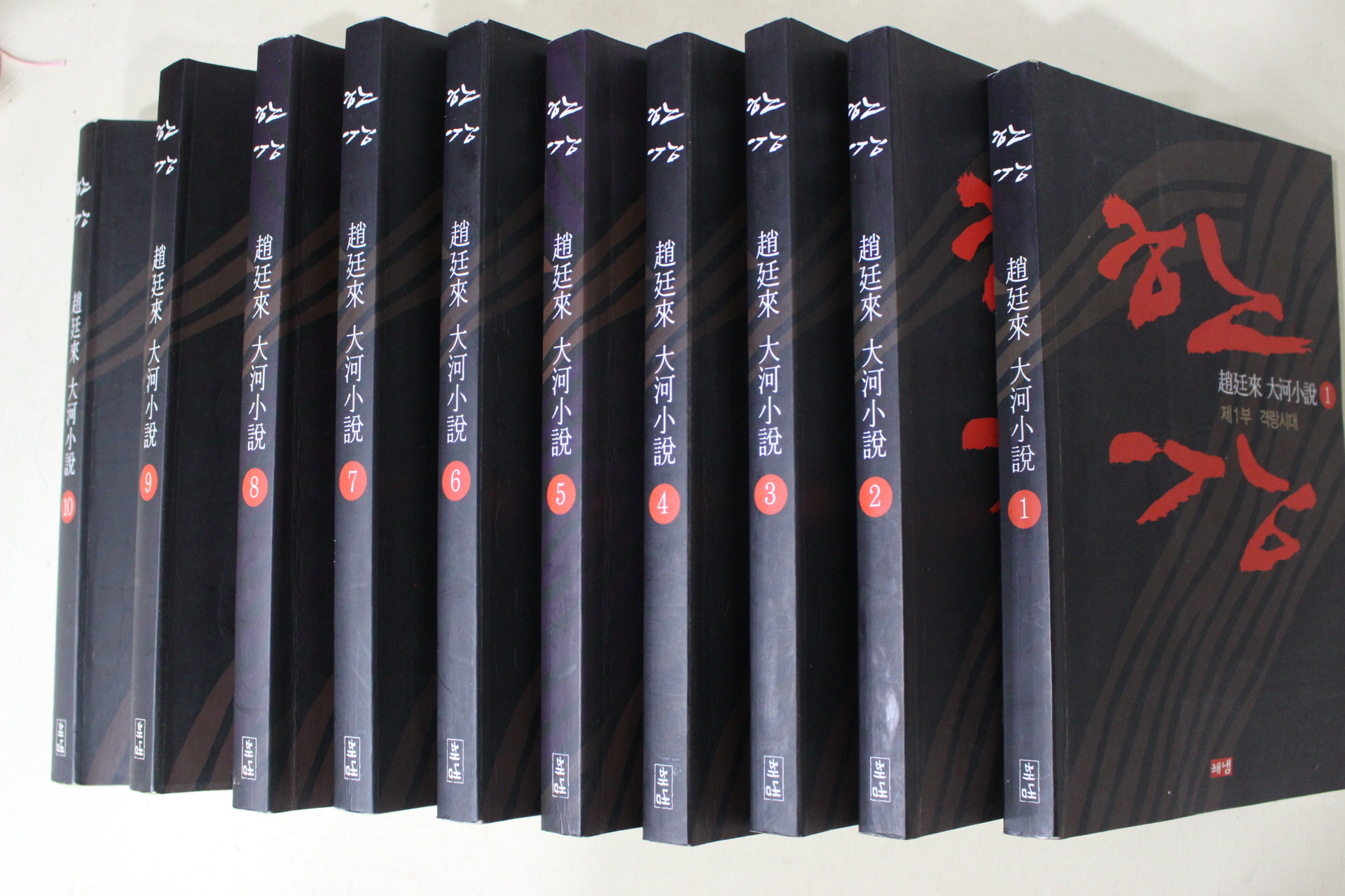 2002년 조정래(趙廷來) 대하소설 한강 10책완질