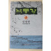 1994년초판 김정한 자선대표작 낙동강 1