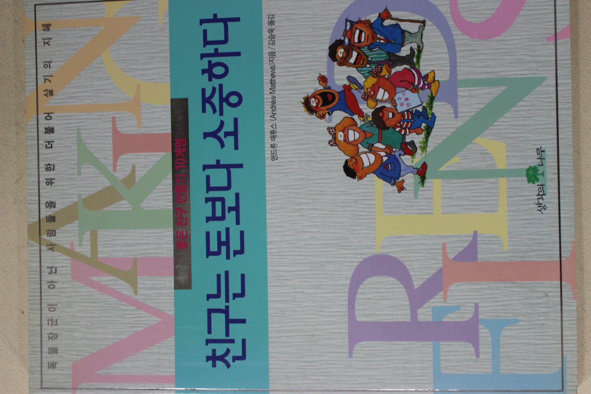 1998년 앤드류매튜스 김승욱옮김 친구는 돈보다 소중하다