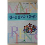 1998년 앤드류매튜스 김승욱옮김 친구는 돈보다 소중하다
