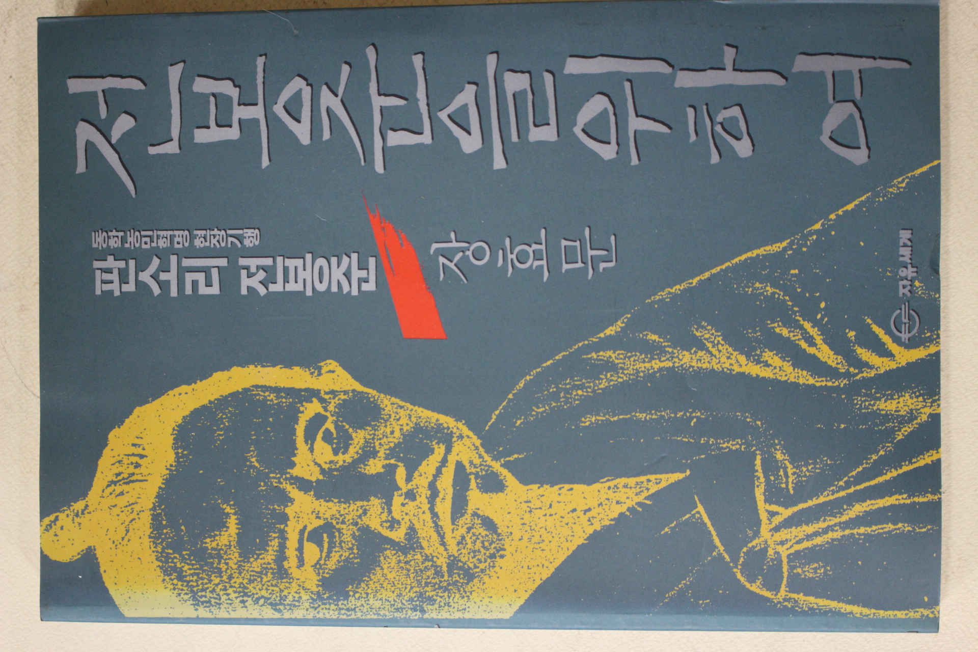 1993년초판 장효문 전봉준을 위하여