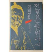 1993년초판 장효문 전봉준을 위하여
