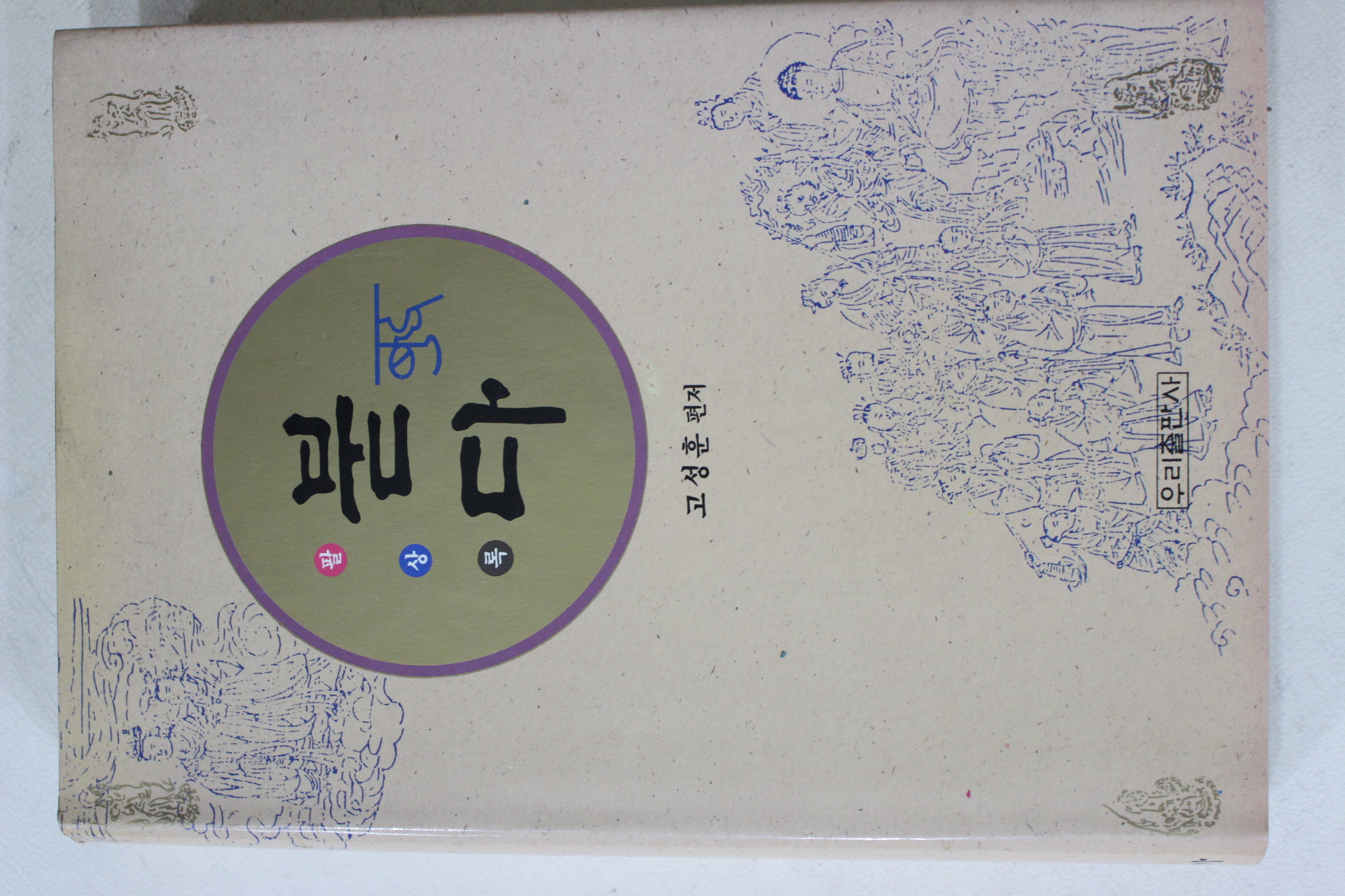 1993년 고성훈 팔상록 붇다