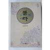 1993년 고성훈 팔상록 붇다