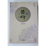 1993년 고성훈 팔상록 붇다