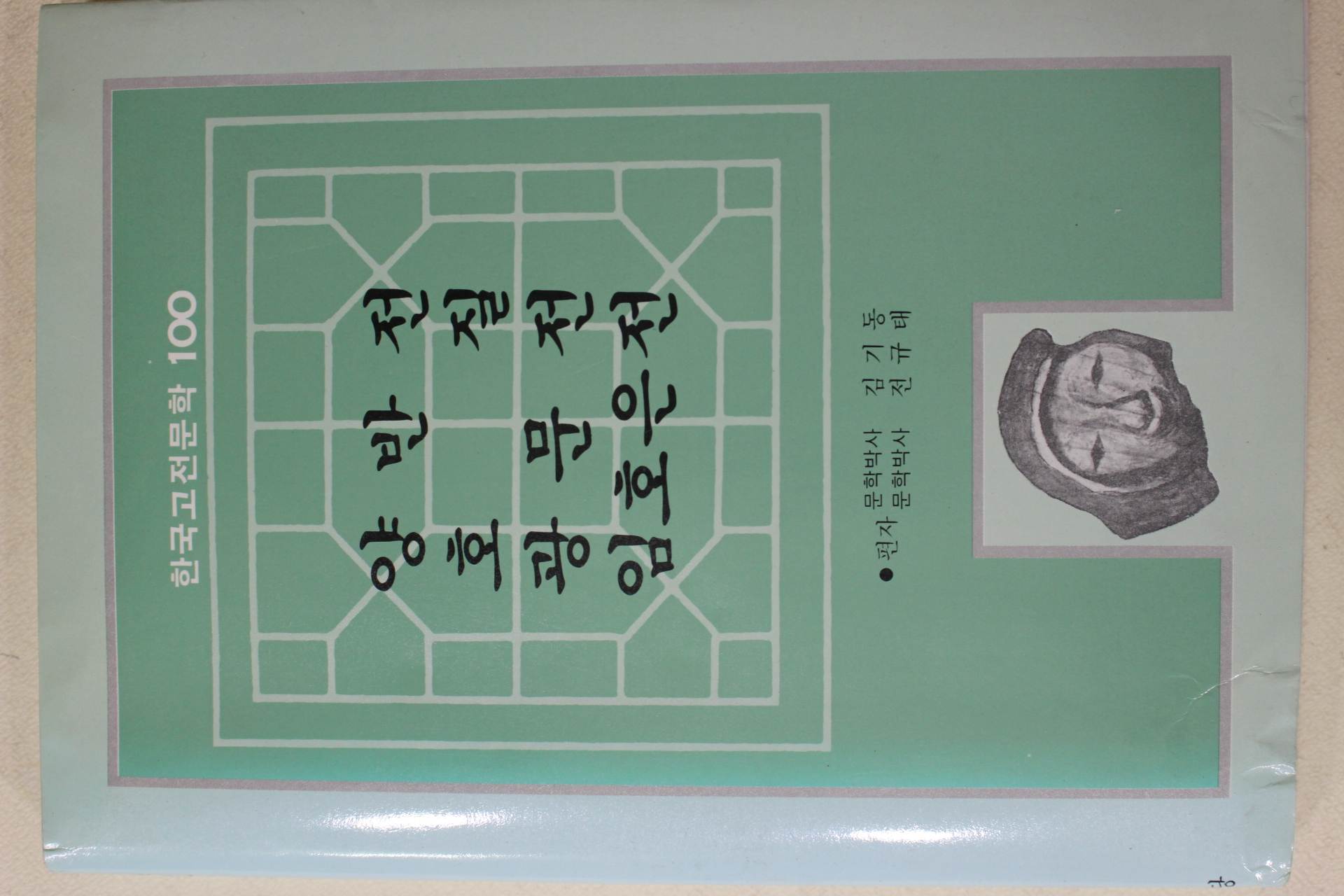 1991년 김기동,전규태 양반전,호질,광문전,임호은전