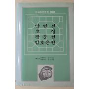 1991년 김기동,전규태 양반전,호질,광문전,임호은전