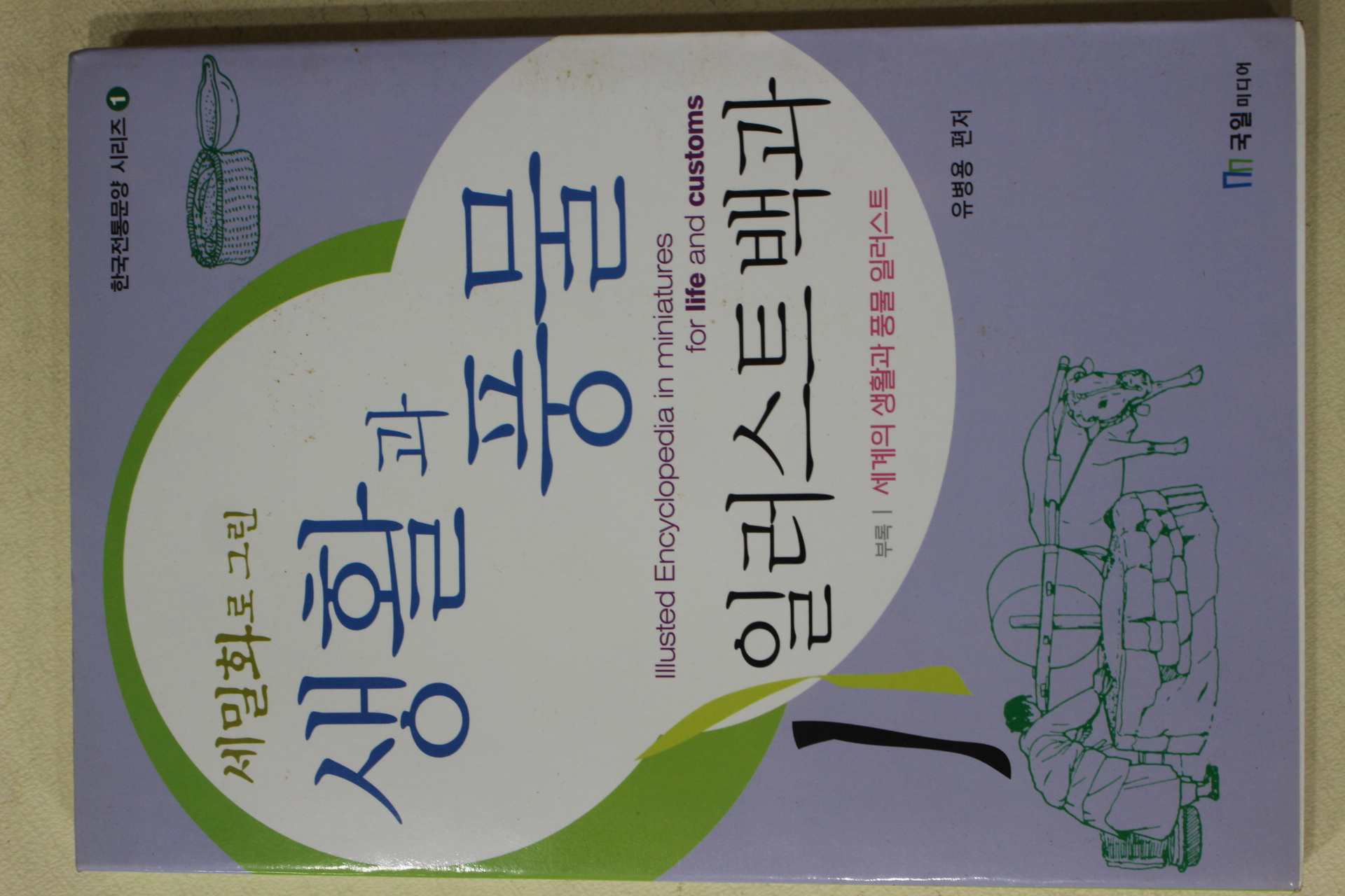 2002년초판 유병용 세밀화로 그린 생활과 풍물